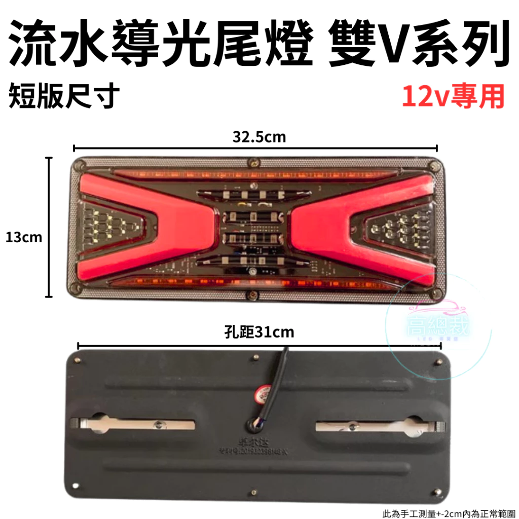 【高總裁LED 】台灣現貨 LED流水導光尾燈 雙V系列 流水方向燈 倒車燈 煞車燈 尾燈 爆閃警示燈 霹靂遊俠