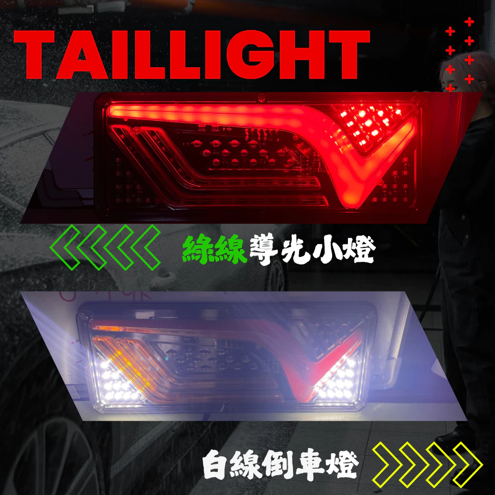 【高總裁LED 】台灣現貨 V風系列導光尾燈 短版 12V 24V 流水方向燈 倒車燈 煞車燈警示燈 尾燈