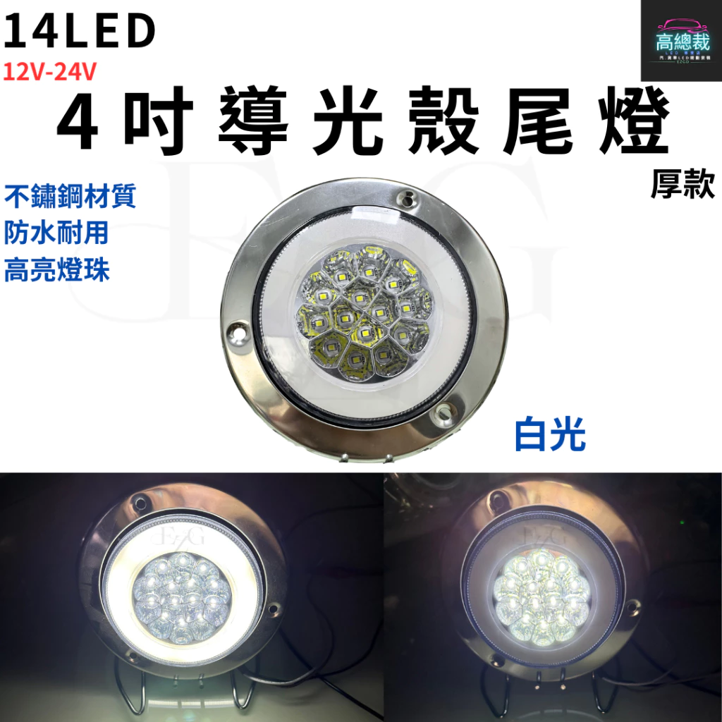 【高總裁LED 】台灣現貨 14LED 4吋導光殼尾燈 厚款 不鏽鋼 12~24V 防水 圓形尾燈 煞車燈 方向燈