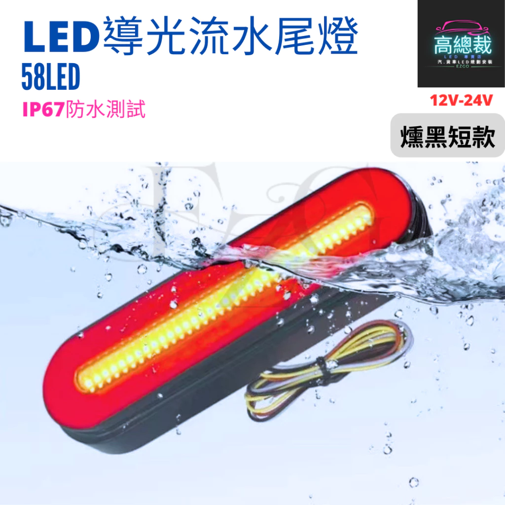 【高總裁LED 】台灣現貨 58LED導光流水尾燈 12-24V 流水方向燈 煞車燈 新款 小燈 輔助燈 尾燈 燻黑款