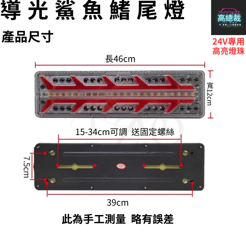 【高總裁LED】台灣現貨 導光鯊魚鰭尾燈 24V 流水方向燈 倒車燈 煞車燈 尾燈 警示燈 卡車 高總裁LED