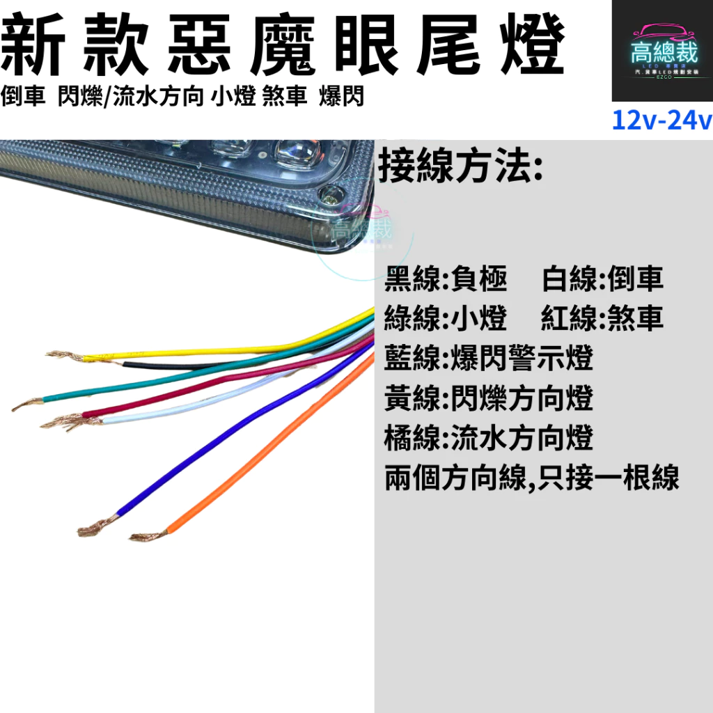 惡魔眼尾燈 12V-24V 倒車 閃爍 流水方向 煞車 小燈 防水 尾燈 爆閃警示燈 【高總裁LED 】台灣現貨