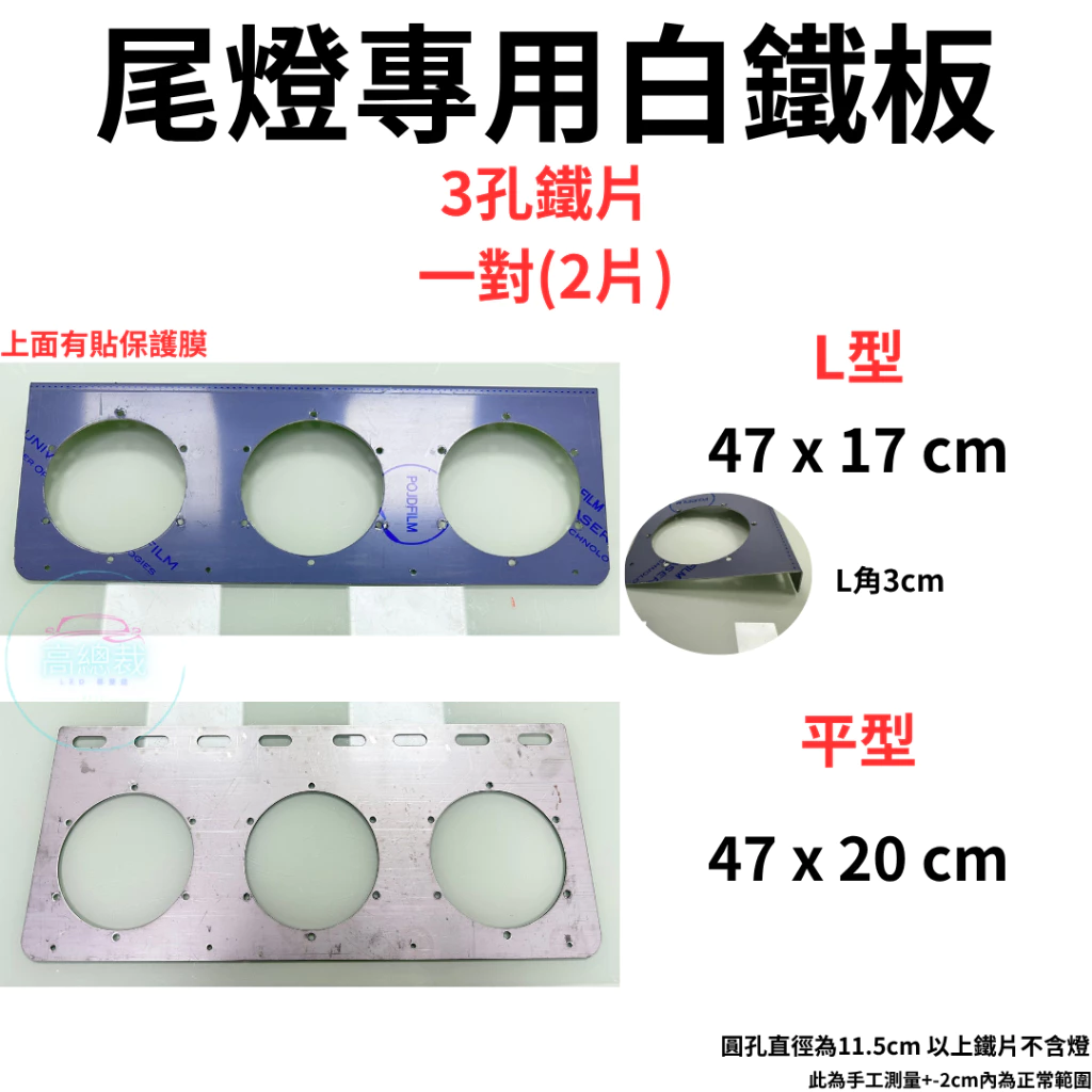 尾燈專用白鐵板 單孔 兩孔 三孔 四孔 平板 ㄇ板 L板 4吋尾燈 白鐵板 燻黑款 純色款【高總裁LED 】台灣現貨