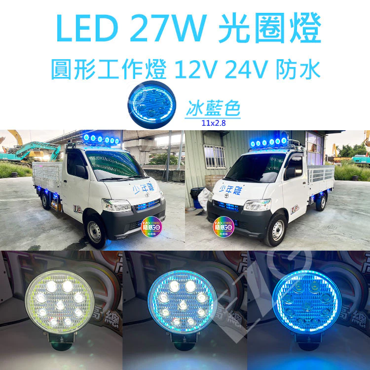 【高總裁LED 】台灣現貨 27W 光圈燈 冰藍色 工作燈 聚散光 12~24V 防水 彩色燈 照明燈 車頂燈 工程燈