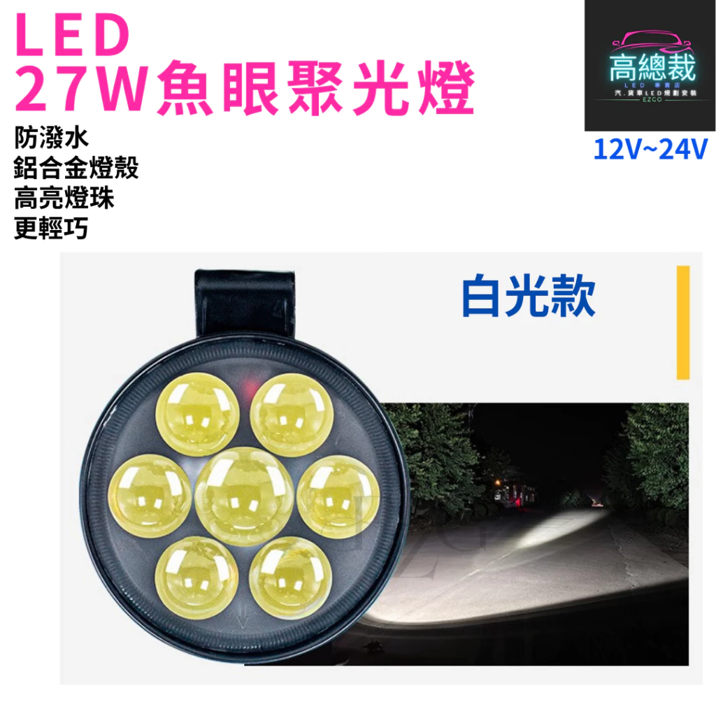 【高總裁LED 】台灣現貨 27W魚眼聚光燈 工作燈 聚光 暖黃光 白光 防水 高亮 12V 24V 照明 照輪 照地
