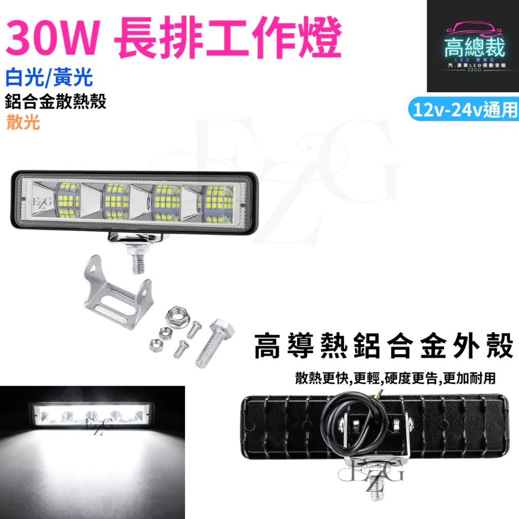 【高總裁LED 】台灣現貨 30W長排工作燈 工作燈 散光 白光 黃光 防水 高亮 12V 24V 照明 照輪 超亮