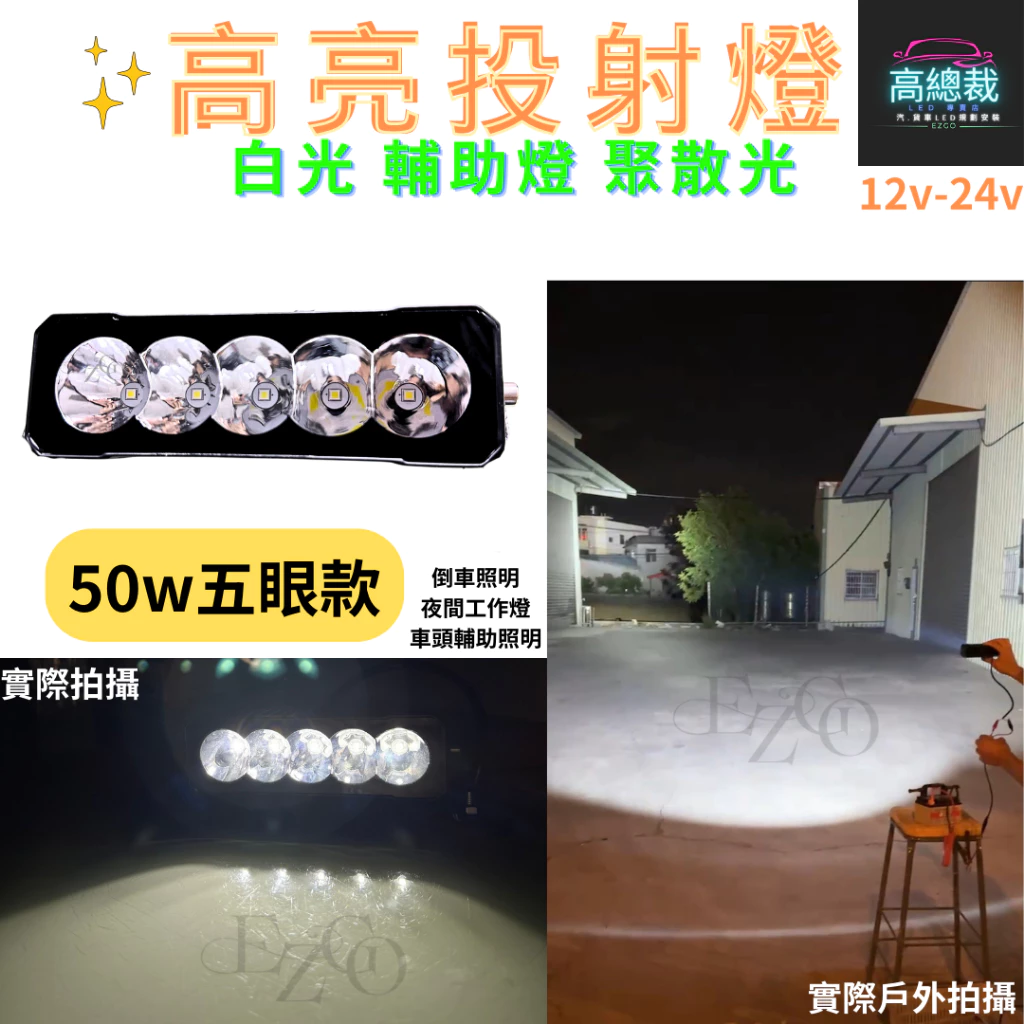【高總裁LED 】台灣現貨 LED高亮投射燈 20W 50W 白光 探照燈 照明 防水 高亮 超廣角 12~24V 貨車