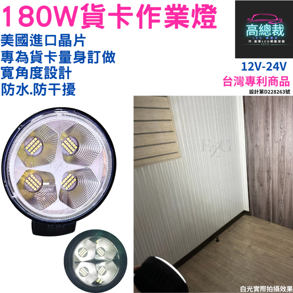 【高總裁LED 】台灣現貨 LED 180W 貨卡作業燈 台灣專利款 工作燈 白光 防水 高亮 超廣角 12~24V