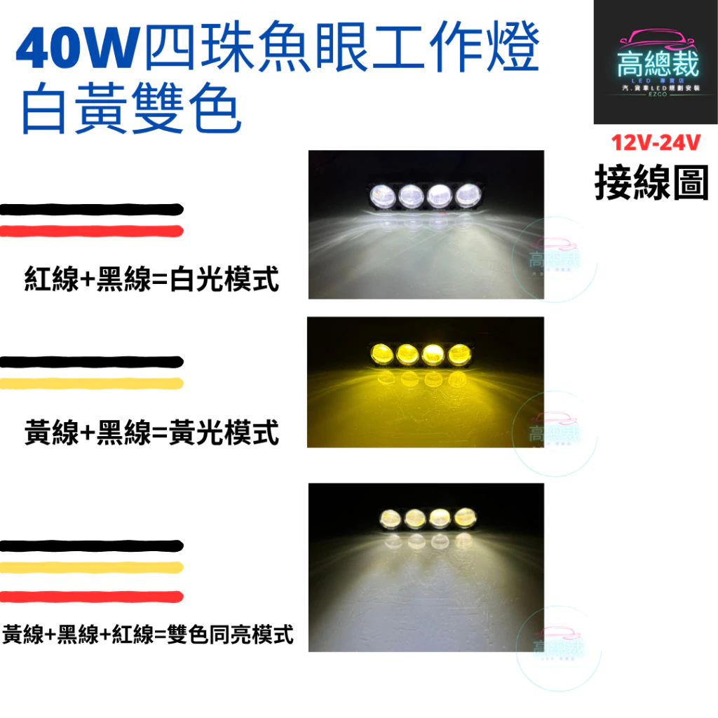 【高總裁LED 】台灣現貨 40W四珠魚眼切線 工作燈 白光 黃光 白黃雙色 12V~24V 防水工作燈 超亮 霧燈