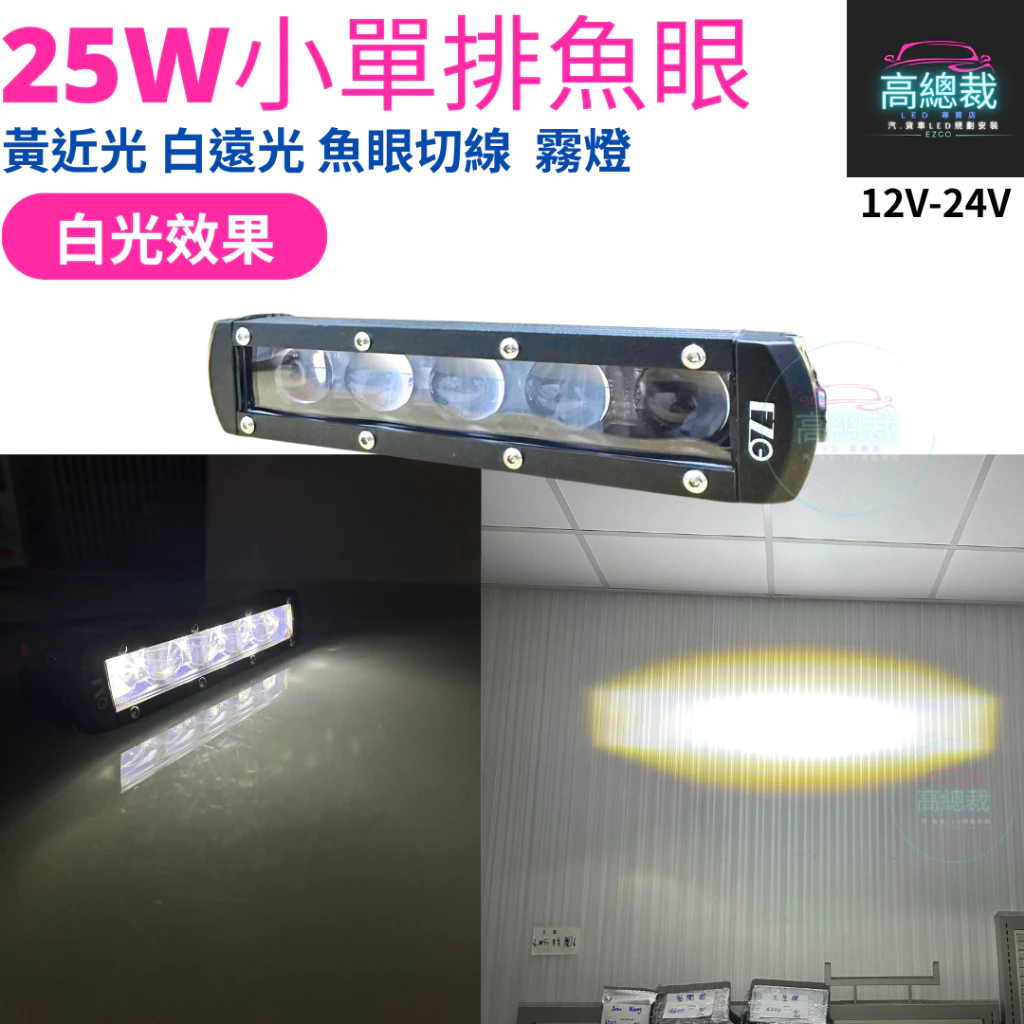 【高總裁LED 】台灣現貨 25w小單排魚眼工作燈 白光 黃光 白黃雙色 魚眼切線 12V~24V 防水工作燈 霧燈