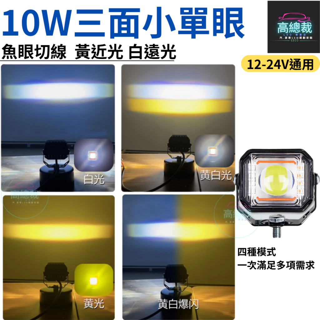 10W三面小單眼 工作燈 四種模式 白光 黃光 白黃光 爆亮 爆閃 中網燈 12V24V 防水 【高總裁LED 】