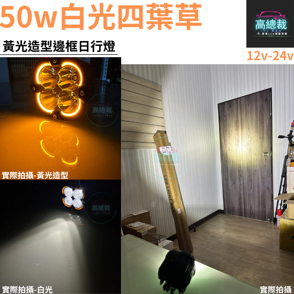 【高總裁LED 】台灣現貨 50W白光四葉草工作燈 聚散光 白光 12V 24V 黃光造型 超亮 輔助燈 照明燈