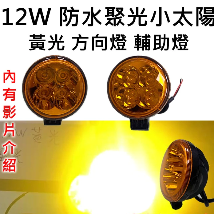 【高總裁LED 】台灣現貨 12W 小太陽 LED 防水聚光 黃光 12~24V 方向燈 輔助燈 工作燈 車底燈