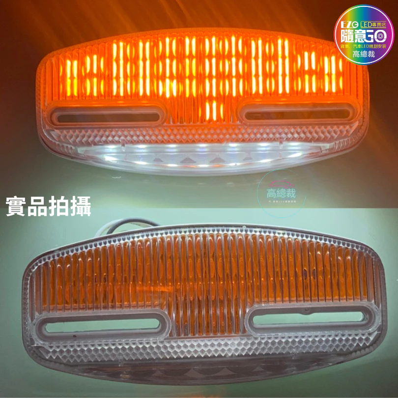 【高總裁LED 】台灣現貨 LED閃爍照地邊燈 閃爍燈 恆亮燈 12~24V 大邊燈 爆閃燈 警示燈 側輪燈 超亮 爆亮
