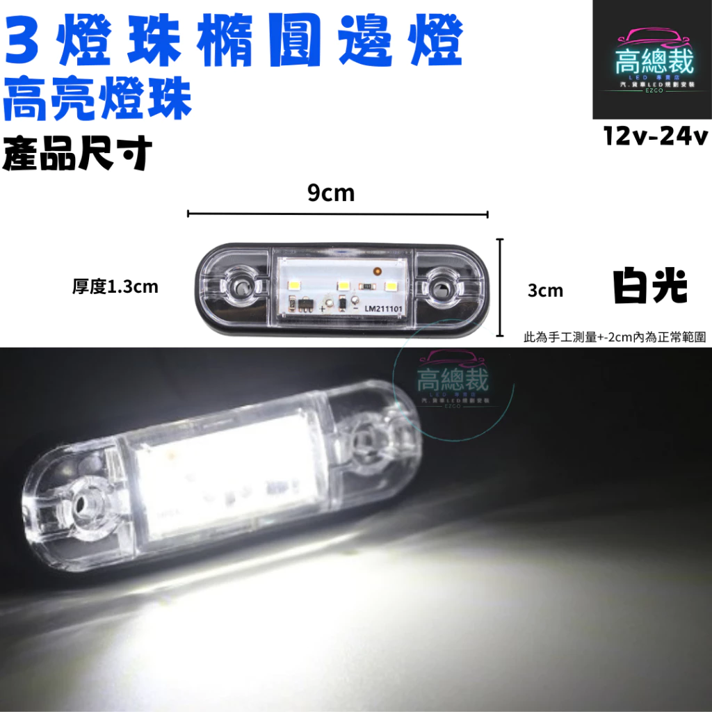 【高總裁LED 】台灣現貨 3燈珠橢圓邊燈 小燈 輔助燈 側燈 警示燈 邊燈 12V 24V 防水 信號燈 改裝