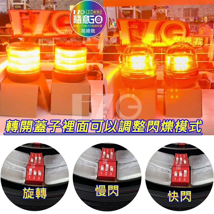 【高總裁LED 】台灣現貨 歐規警示燈 黃光 防水12~24V 旋轉 慢閃 快閃 白鐵管專用 MAN VOLVO