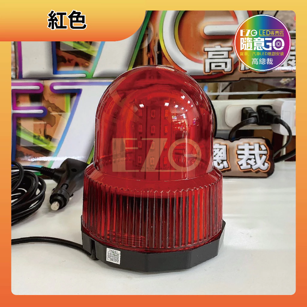 【高總裁LED 】台灣現貨 磁吸警示燈 旋轉燈 爆閃燈 點菸器插頭 三段變化 12V 24V通用 防水 大車