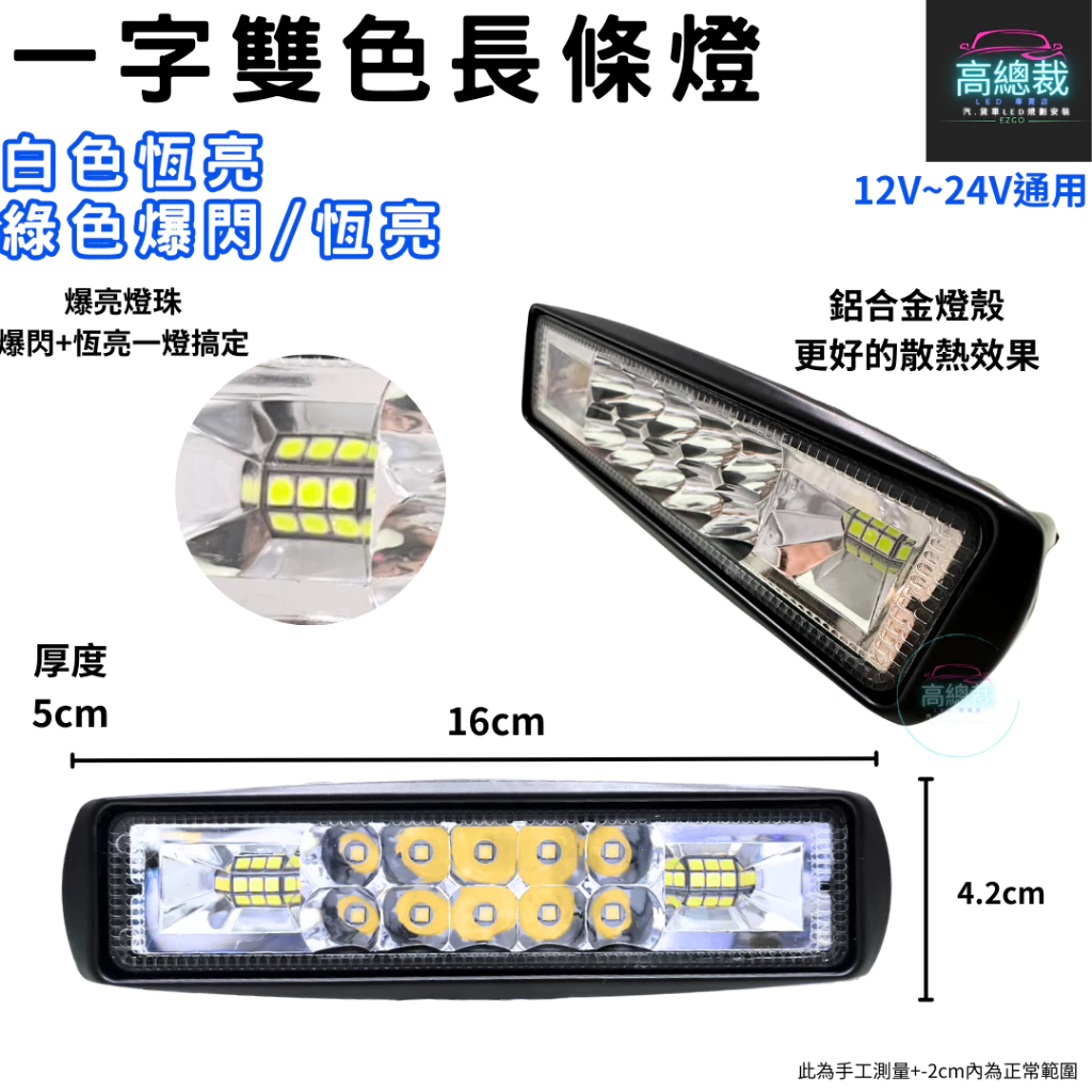 【高總裁LED 】台灣現貨 LED 一字雙色長條燈 綠光 白光 防水 照射燈 12V24V 工作燈 車頂燈 爆閃燈