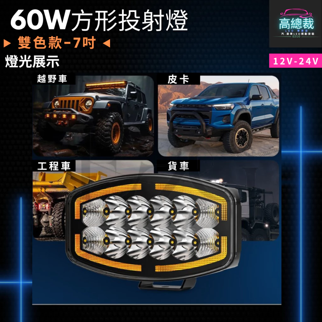 【高總裁LED】台灣現貨 60W方形投射燈 雙色 車頂燈 聚光燈 車頂燈 探照燈 飛機燈 Scania MAN DAF
