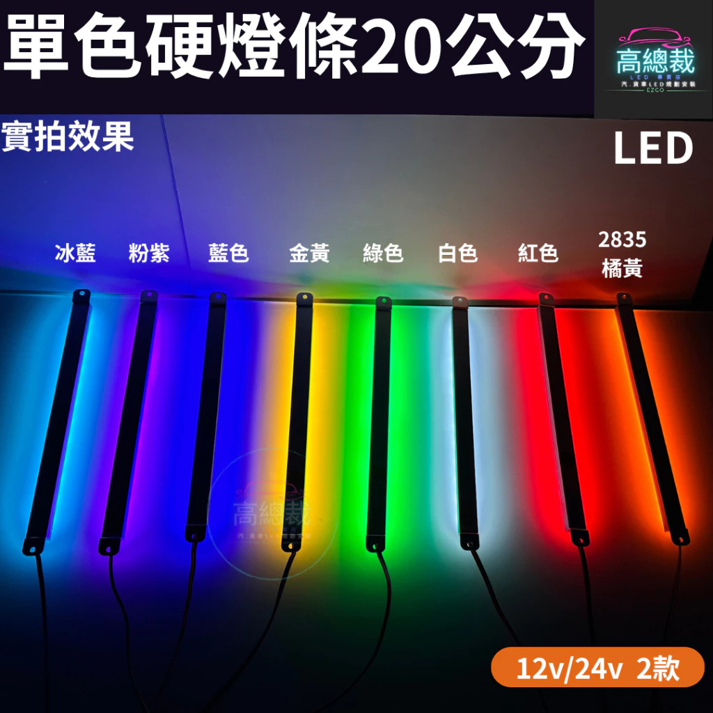 【高總裁LED】台灣現貨 LED硬燈條20CM 單色燈 鋁條燈 12v燈條 24v燈條 防水 高總裁LED