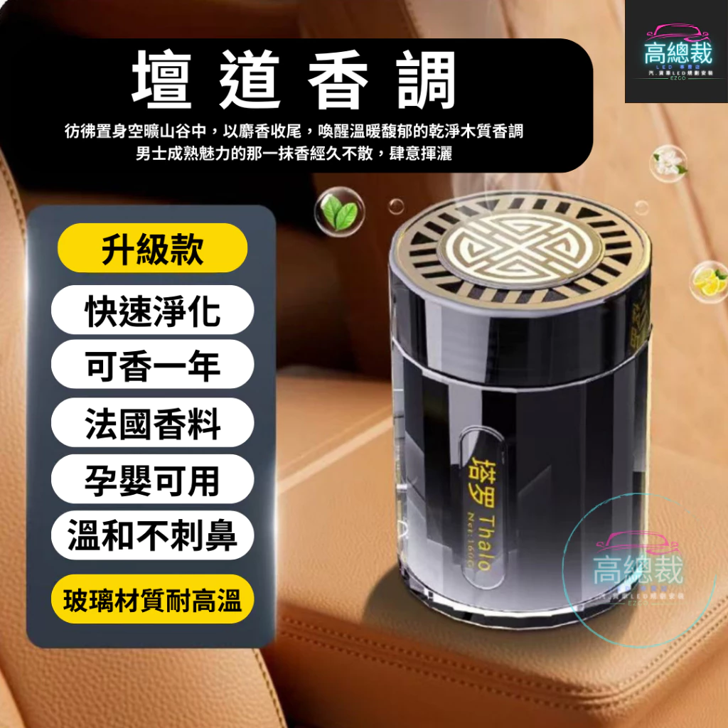 Tw現貨 靜雅車用香膏 玻璃瓶身有質感 汽車香水 車用香薰 室內香水 芳香劑 除異味 汽車 香膏 除臭 高總裁LED