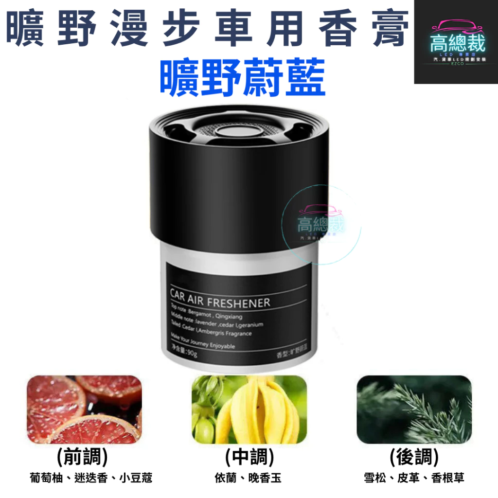 Tw現貨 曠野漫步車用香膏 3秒舜香 汽車香水 車用香薰 室內香水 芳香劑 除異味 汽車 除臭 持續香氛 高總裁LED
