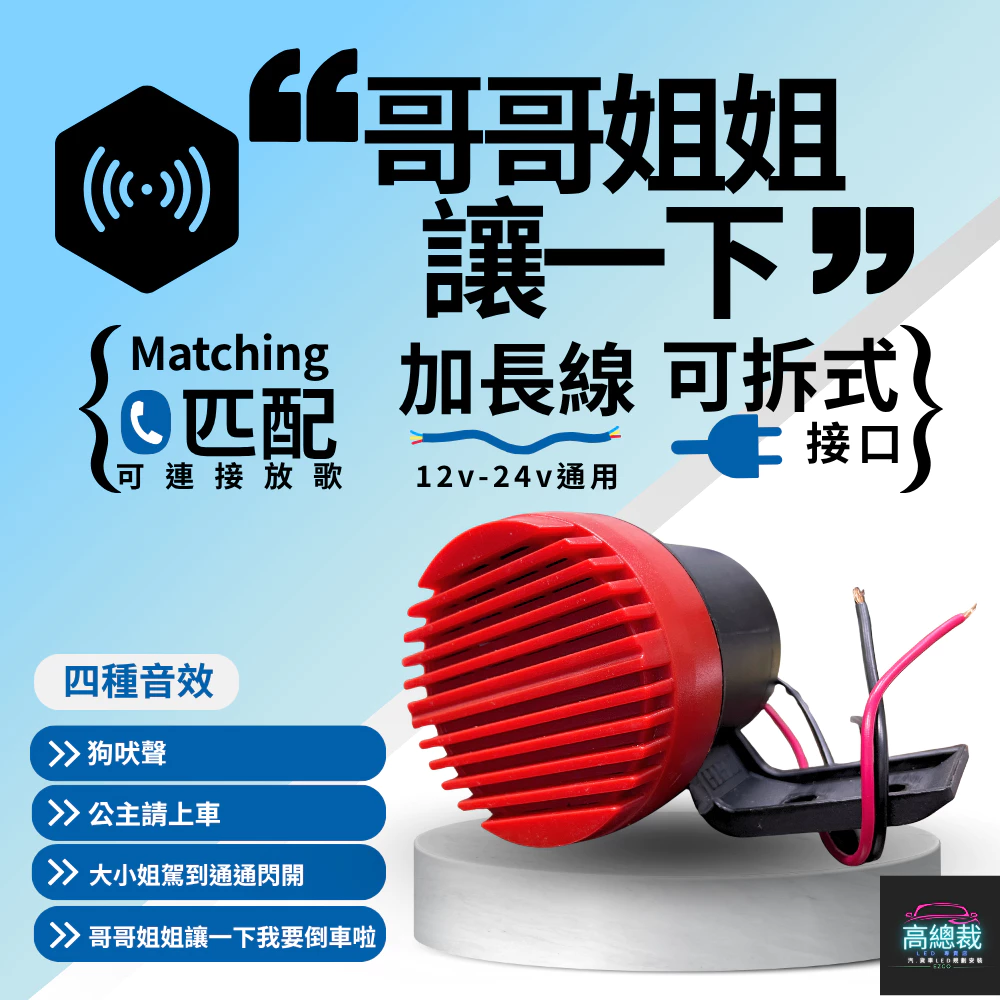 【高總裁LED 】台灣現貨 哥哥姊姊讓一下 12V 24V 左右轉 車喇叭 左右轉 方向燈聲音 貨車