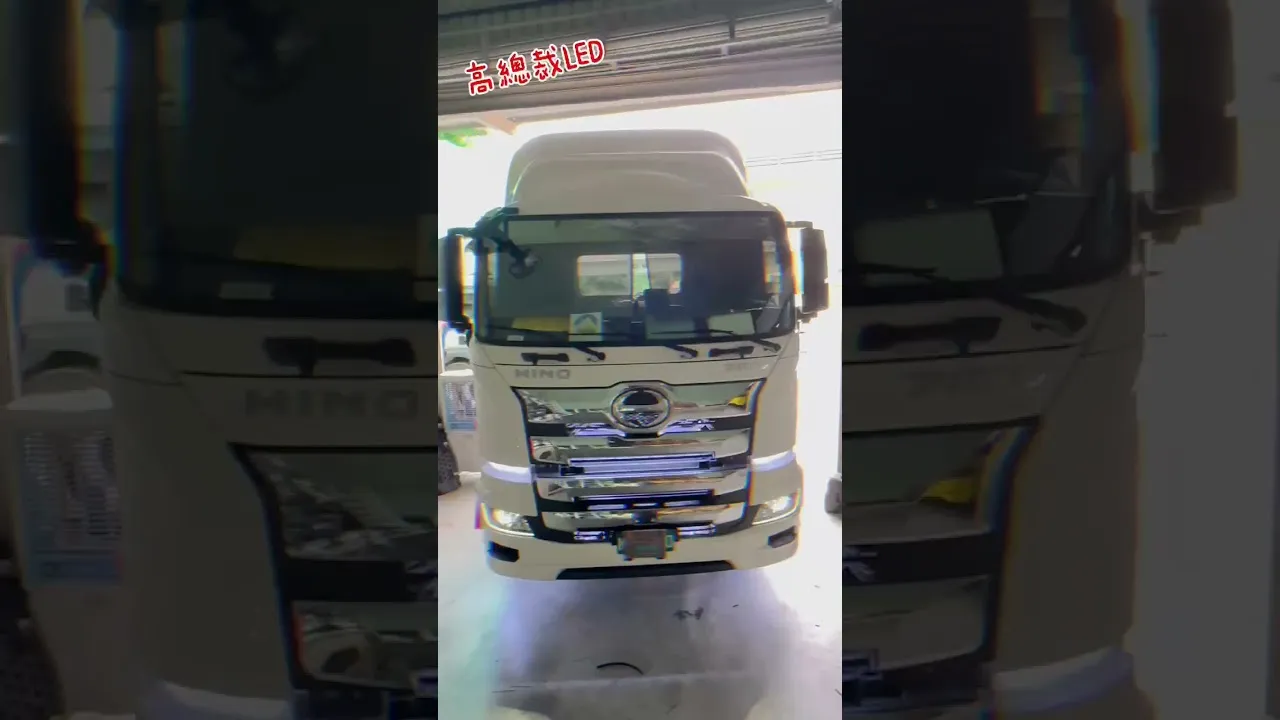 白色軟燈條+硬燈條 HINO 700