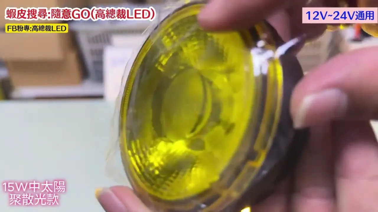 COB中太陽 15W LED 防水聚光透鏡款 黃光 12~24V 方向燈 輔助燈 工作燈