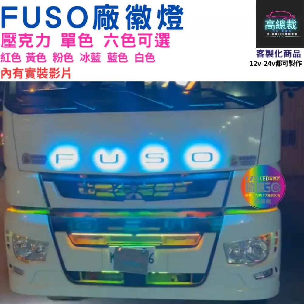 FUSO 堅達三菱廠徽燈 FUSO廠徽燈 堅達 發光廠徽燈 客製化 多色可選 【高總裁LED】台灣現貨 改裝 led燈