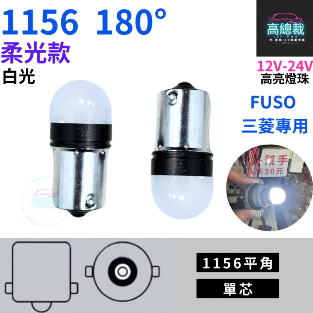 【高總裁LED 】台灣現貨 1156 柔光款 FUSO 三菱專用 單芯 12~24V 室內燈 白光 平角 室內燈 閱讀燈