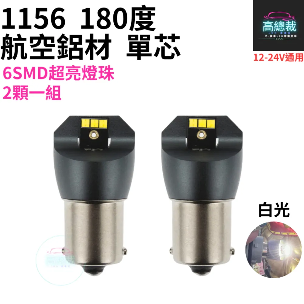 1156 航空鋁材 180度 單芯 6smd 12~24V 室內燈 白光 平角 室內燈 閱讀燈【高總裁LED 】台灣現貨