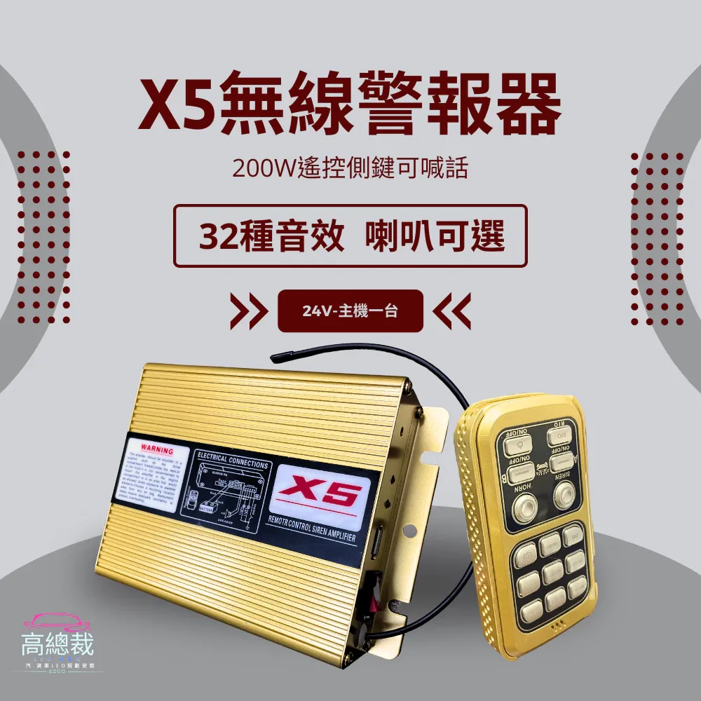 【高總裁LED 】台灣現貨 200W X5無線遙控警報器 24V 車載 車用 警報器 警笛 喇叭 警報擴音器 警報器