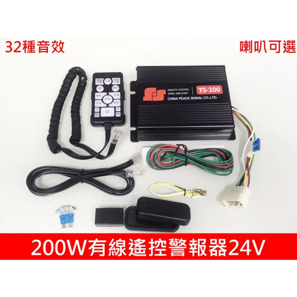 【高總裁LED 】台灣現貨 200W 有線遙控警報器 24V 車載 車用 警報器 警笛 喇叭 警報擴音器 警報器