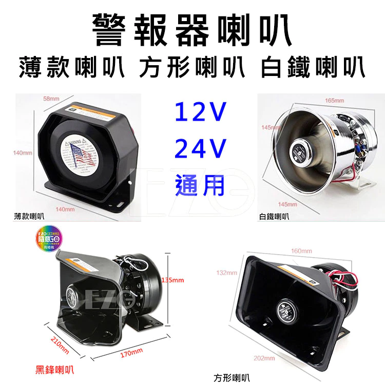 【高總裁LED】台灣現貨 警報器喇叭 方形喇叭 薄款喇叭 白鐵喇叭 高總裁LED