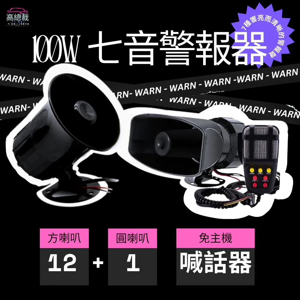 【高總裁LED 】台灣現貨 100W七音警報器 12V 可喊話 八聲 免主機 警笛喇叭 大音量 高音擴音器 大聲公