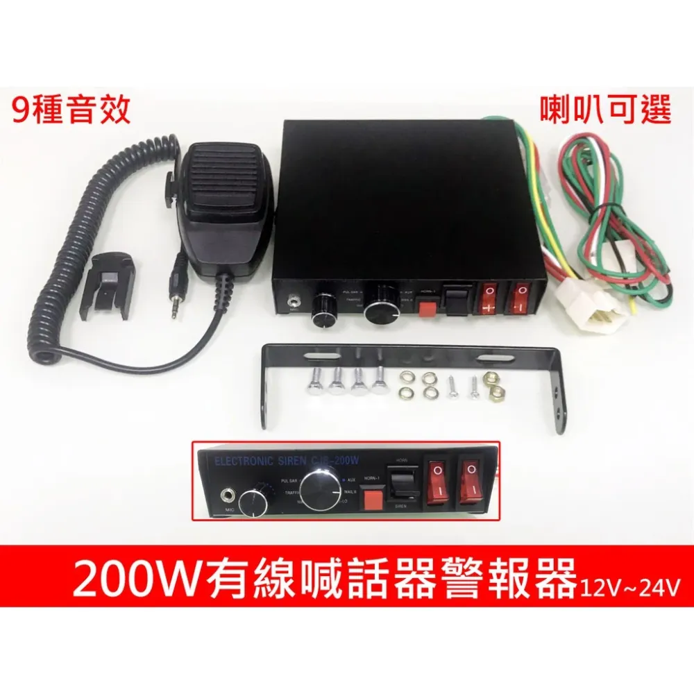 【高總裁LED 】台灣現貨 200W 有線喊話器警報器 12~24V 車載 車用 麥克風 警報器 警笛喇叭 警報擴音器