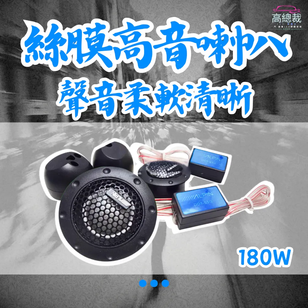 絲膜高音喇叭 汽車音響 分音喇叭 家用 車用 迷你喇叭 貨車喇叭 高音喇叭 卡車 轎車 電子發票含稅 高總裁LED