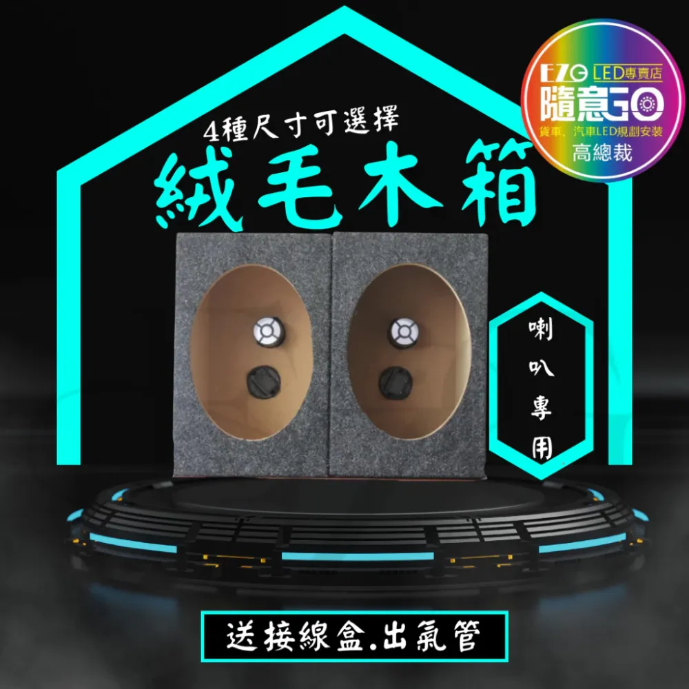 【高總裁LED】台灣現貨 絨毛音箱 木質音箱 6.5吋 6.9吋 薄款 厚款 喇叭 分音喇叭