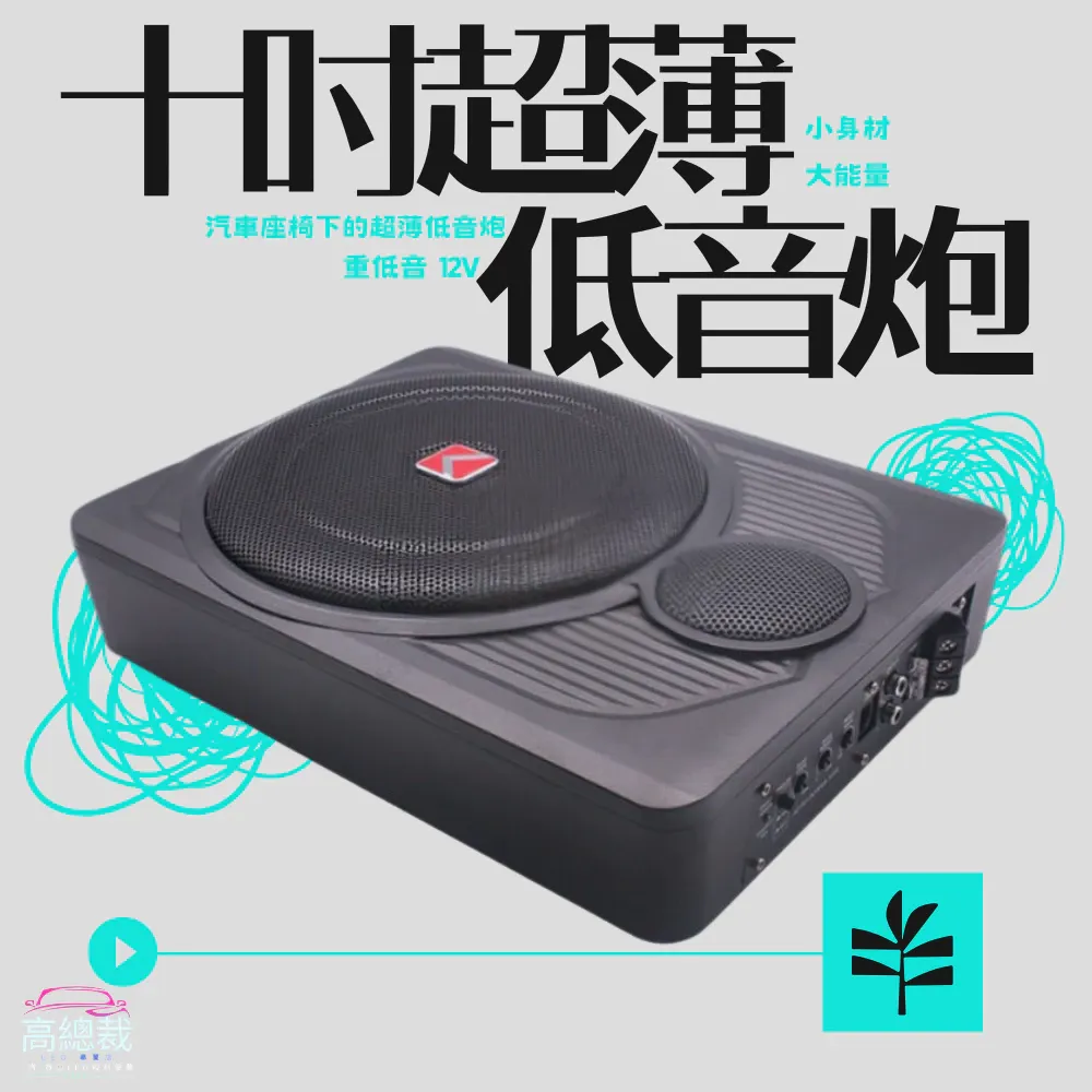 12V 10吋大功率超薄低音炮 翅膀款 鋁合金身 重音 高音 音響 貨車椅座 喇叭 改裝 汽車 貨車 卡車 音箱 高總裁