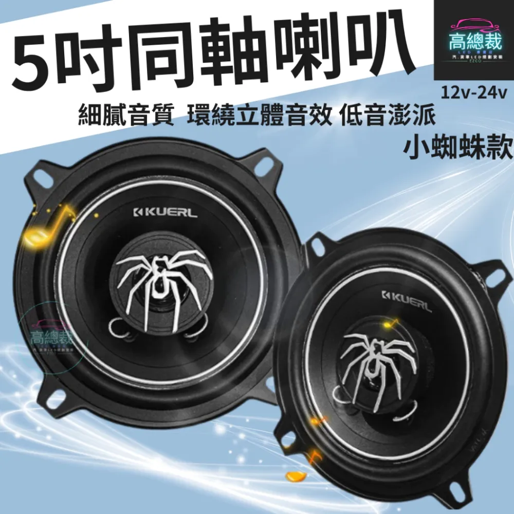 【高總裁LED 】台灣現貨 同軸喇叭 小蜘蛛款 5吋 6.5吋車用音響 大功率高中重低音喇叭 揚聲器 車用喇叭 喇叭