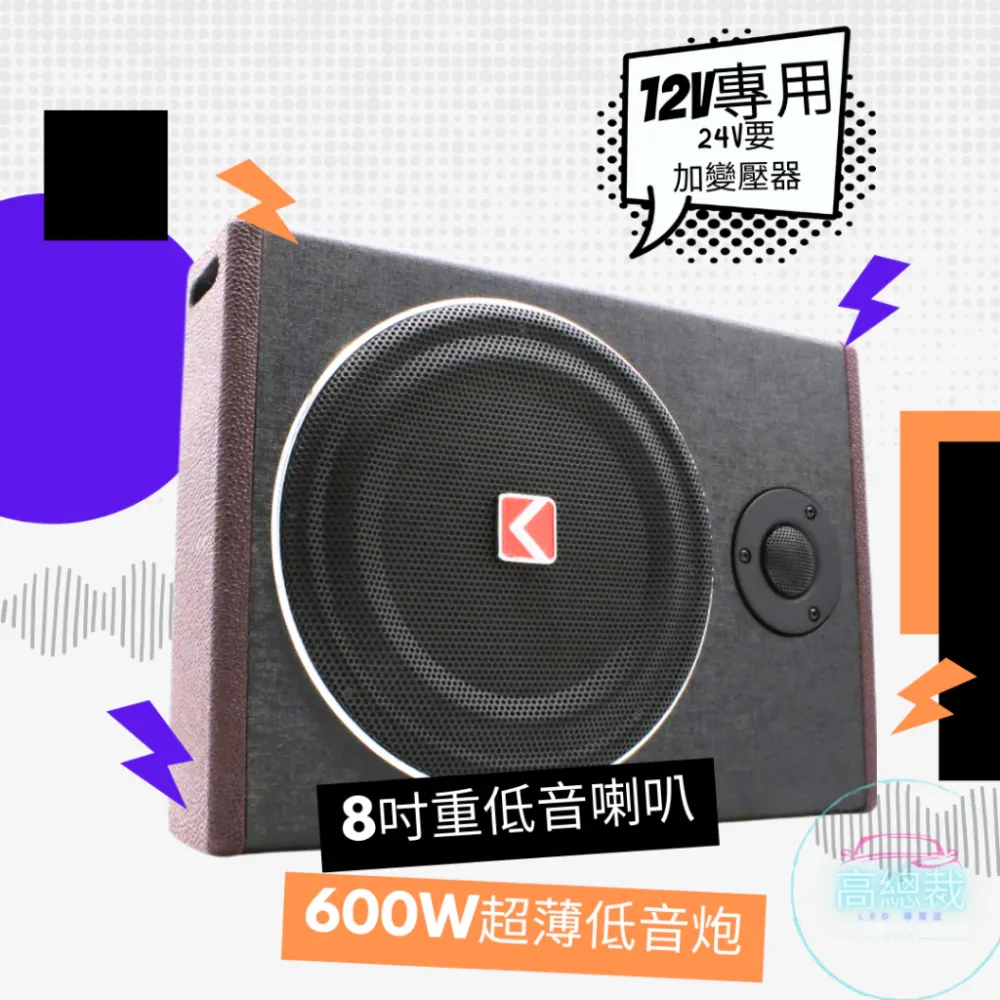 【高總裁LED 】台灣現貨 600W超薄低音炮 12V 8吋木紋喇叭 大功率 重音 高音 重低音音響 喇叭 車載
