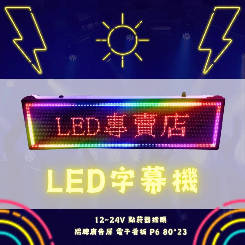 【高總裁LED 】台灣現貨 LED字幕機P6 80*23 跑馬燈 全彩 12~24V 點菸器插頭 招牌廣告屏 電子看板