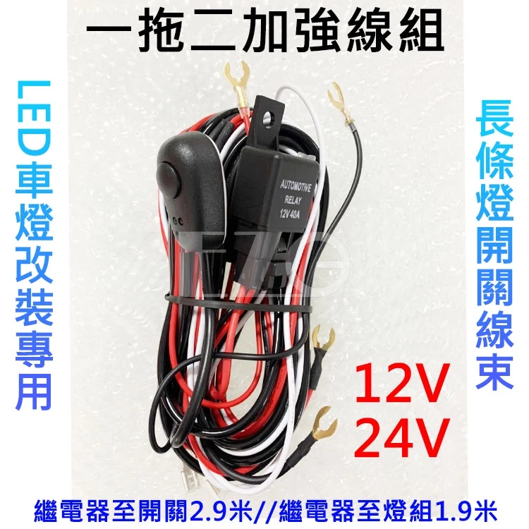 【高總裁LED 】台灣現貨 一對二加強線組 線組開關 繼電器 LED車燈專用 長條燈開關線束 工作燈開關線 霧燈開關