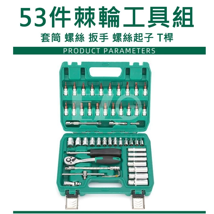 【高總裁LED 】台灣現貨 53件棘輪工具組 套筒 螺絲 扳手 螺絲起子 T桿 DIY 車體 維修工具 工具箱