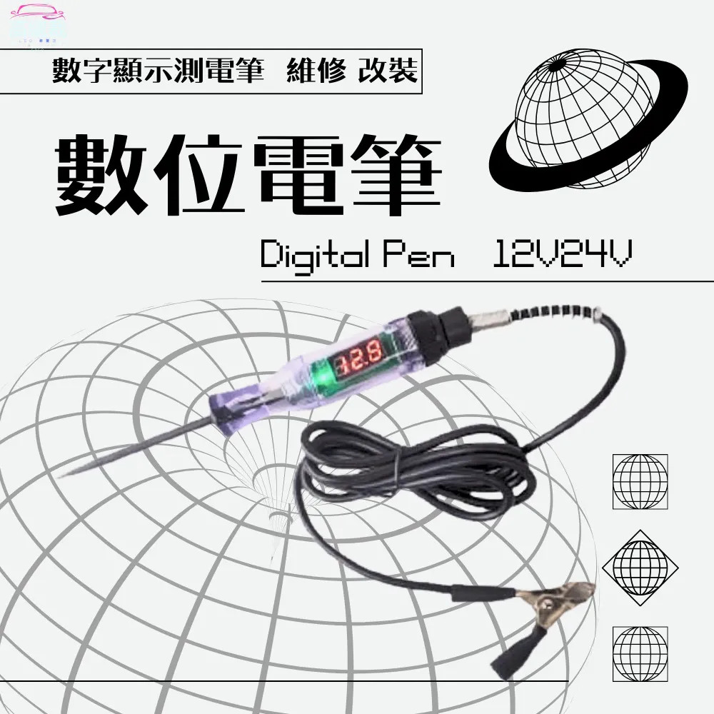 【高總裁LED 】台灣現貨 數位電筆 12V 24V 數字顯示 線路檢修筆 驗電 測電 測電壓 汽車維修 改裝