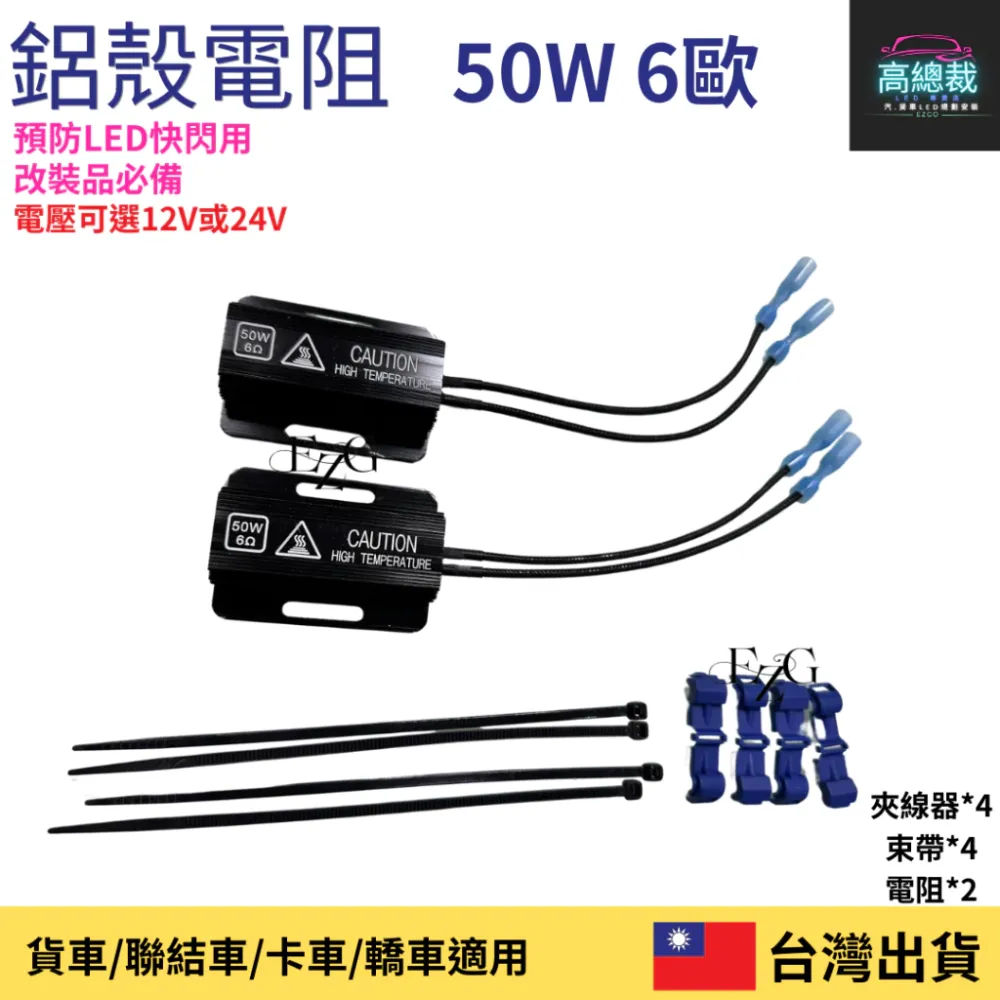 【高總裁LED 】台灣現貨 電阻 12~24V 車燈解碼器 方向燈 防快閃 煞車燈 50W 6歐姆 LED電阻 改裝必備