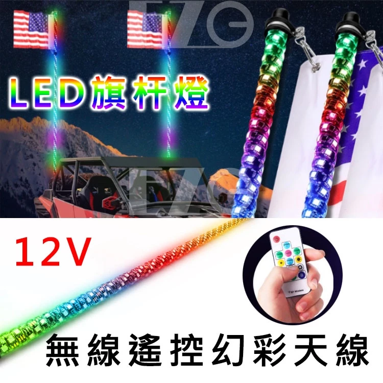 【高總裁LED 】台灣現貨 12V 無線遙控幻彩天線 LED旗桿燈 七彩 流光 跑馬燈 爆閃燈 領航桿 汽車