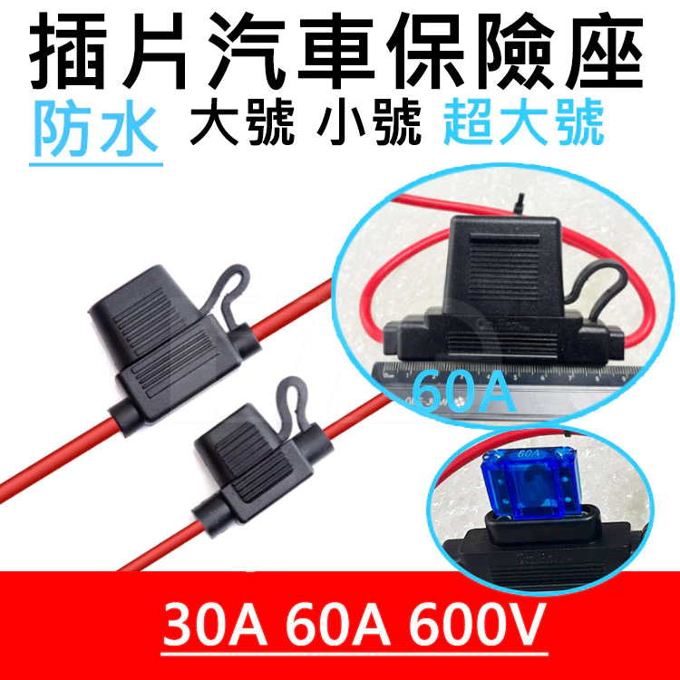【高總裁LED 】台灣現貨 插片保險座 大號 小號 防水 30A600W 外接式取電線 保險絲座 插片式 保險絲