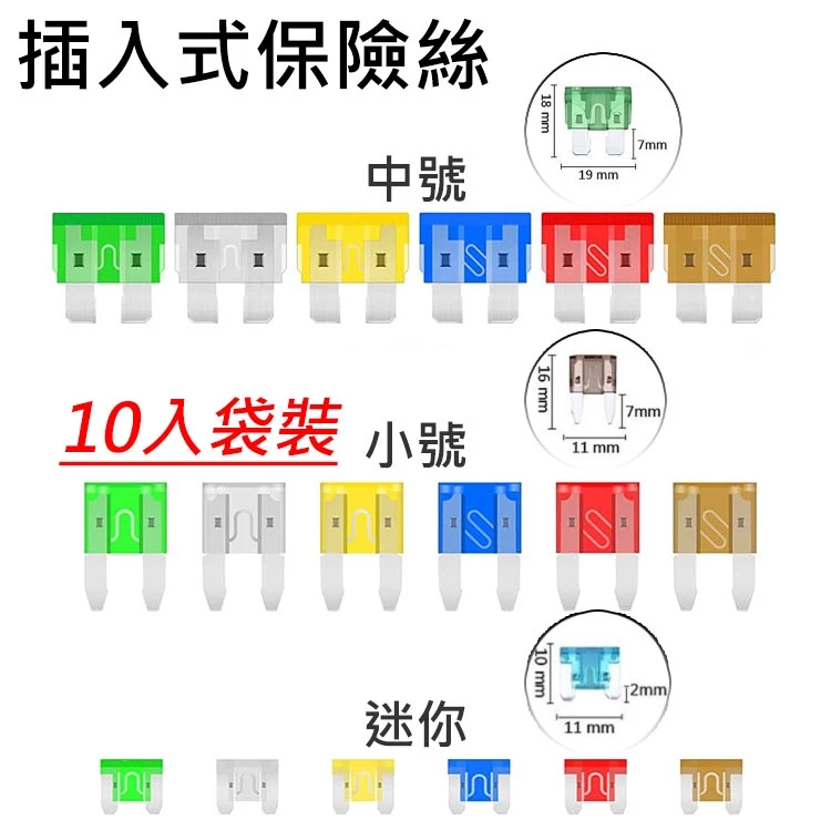 【高總裁LED 】台灣現貨 插入式保險絲 保險絲 M型保險絲 保險絲 插入式保險絲 音響保險絲 保險絲 中型 小型 迷你